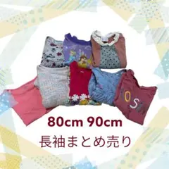 80cm90cm女の子　長袖まとめ売り