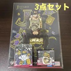 ジョジョの奇妙な冒険　一番くじ　空条承太郎　3点セット