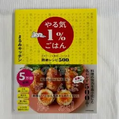 【料理本】やる気1％ごはん　テキトーでも美味しくつくれる悶絶レシピ500