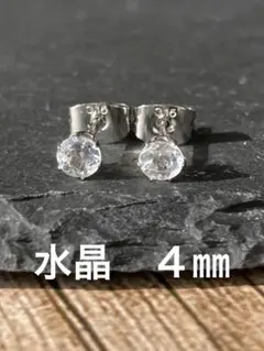 天然石☆水晶のピアス４㎜★サージカルステンレス