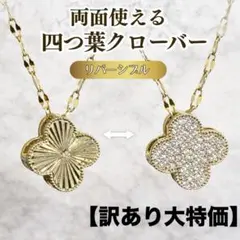 【訳あり大特価】四つ葉のクローバー型ネックレス　リバーシブル♡ゴールド×パヴェ