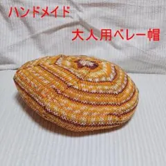 ハンドメイド　大人用ベレー帽78