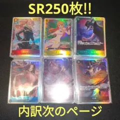 ワンピースカードゲームSR250枚!!