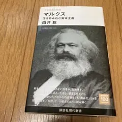 今を生きる思想 マルクス 生を呑み込む資本主義