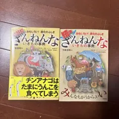 ざんねんないきもの事典 2冊セット
