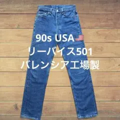 90s USA製 リーバイス501 555 バレンシア W30