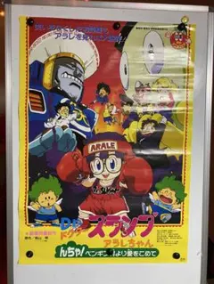 Dr.スランプアラレちゃん 劇場版 ポスター B2 1993年 鳥山明 Dr.スランプアラレちゃん 劇場版 ポスター B2 1993年 鳥山明 - メルカリ