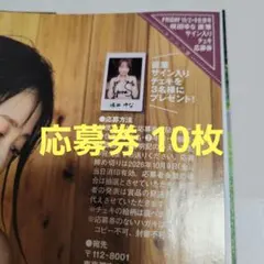 FRIDAY 10/2.9号 咲田ゆな 直筆サインチェキ プレゼント 応募券9枚