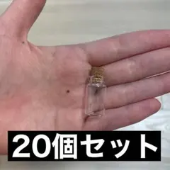 小瓶　ガラス　20個セット　コルク