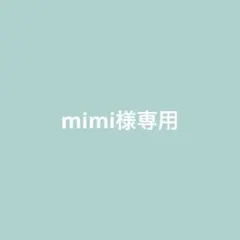 mimi様専用