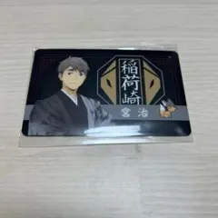 ハイキュー!! レッツゴーキョート パスチャーム 宮治