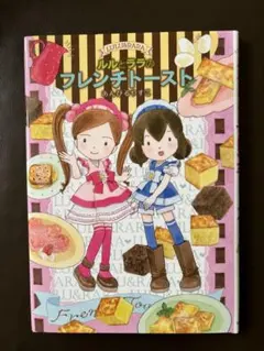 ルルとララのフレンチトースト あんびるやすこ