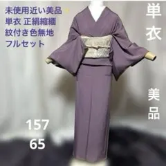 単衣　正絹　縮緬　紋付き　色無地　古代紫　フルセット　プラチナ箔袋帯　美品