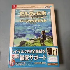 ゼルダの伝説 ブレス オブ ザ ワイルド パーフェクトガイド