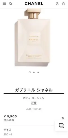 CHANEL ガブリエル シャネル ボディ ローションのサムネイル