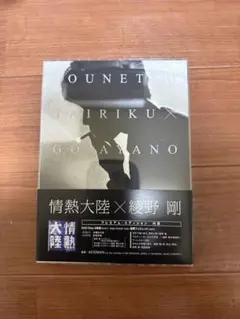 情熱大陸×綾野剛 DVDプレミアム