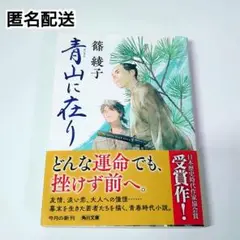 【匿名配送／古本】青山に在り 篠綾子著 角川書店