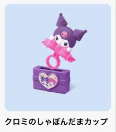 クロミ しゃぼんだまカップ ハッピーセット　マクドナルド