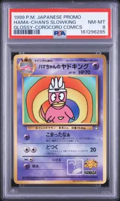 PSA8】ハマちゃんのヤドキング コロコロコミック99年9月号 プロモ 旧裏