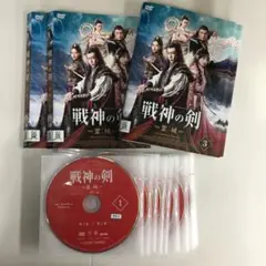 【全18巻セット】戦神の剣　霊域