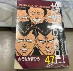 2025年最新】ビーバップハイスクール 47巻の人気アイテム - メルカリ
