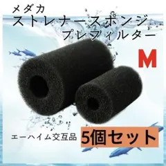 M 5個 メダカ ストレーナースポンジ プレフィルター エーハイム交互品