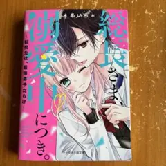 総長さま、溺愛中につき。 転校先は、最強男子だらけ 1