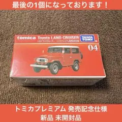 新品 トヨタ ランドクルーザー トミカプレミアム 発売記念仕様 未開封品