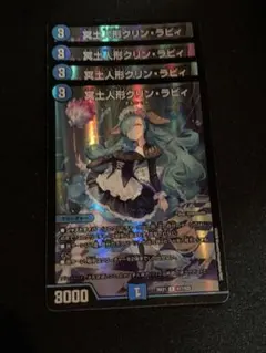 デュエマ R-foil 冥土人形クリン・ラビィ 4枚セット② クリンラビィ