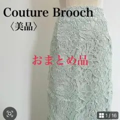 【美品】クチュールブローチ ウエストゴム 総レースロングタイトスカート 38 緑