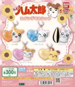 ハム太郎 スイングマスコット