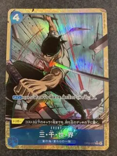 OP03-057 R★ 三千世界 パラレル　ゾロ　ワンピースのサムネイル