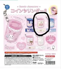 マロンクリーム　サンリオキャラクターズ　コインシリンダー3