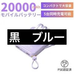 最新モバイルバッテリー　ケーブル内蔵　大容量　小型　iPhone対応　パープル