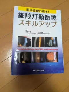 眼科診療の基本!細隙灯顕微鏡スキルアップ = Complete Guide t… - メルカリ