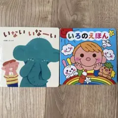 いないいなーい　いろのえほん 2冊セット　ベネッセ　Benesse