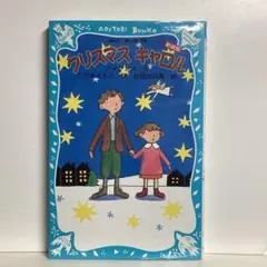 「まとめ割】クリスマスキャロル