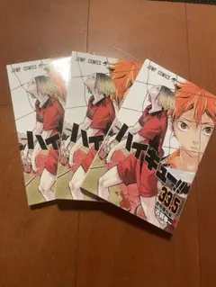 ハイキュー!! 33.5巻×3冊