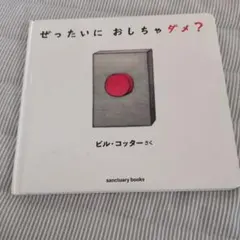 ぜったいに おしちゃダメ？ ビル・コッター 絵本