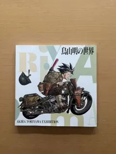 2026年最新】akira toriyama exhibitionの人気アイテム - メルカリ