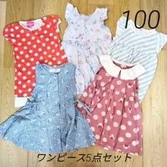 ワンピース5点セット 100cm