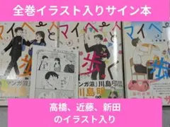 マイペースと歩く　イラスト入りサイン本　1〜3巻 マイペースと歩く サイン本 イラスト入り 1〜3巻 - メルカリ