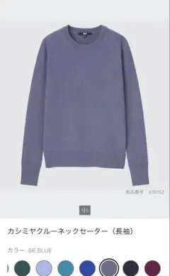ユニクロ　カシミヤクルーネックセーター　ブルー