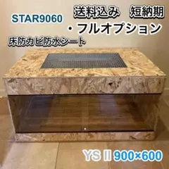 木製ケージ900ケージ 爬虫類 フトアゴ リクガメ ハリネズミ 爬虫類ケージ 木製ケージ リクガメ フトアゴ ハリネズミ フルオプ送料