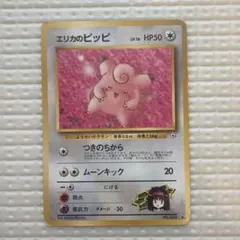 ポケモンカード エリカのピッピ 旧裏面のサムネイル