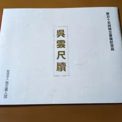 日蓮大聖人御一代絵図〈撰画〉大宣寺創立二十五周年本堂落成記念 日蓮