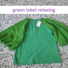 【新品未使用】green label relaxing 緑タグ付き