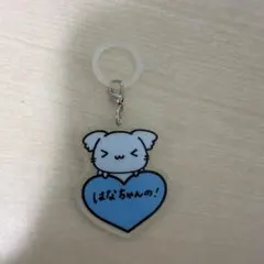 おぎはな　目印キーホルダー