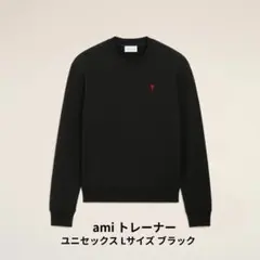 【お値下げ中】新品・未使用 AMI アミ コットントレーナー Lサイズ ブラック