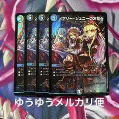 デュエルマスターズ　メアリージェニーのお茶会　4枚セット